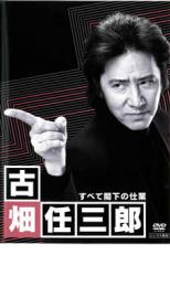 【中古】DVD▼古畑任三郎 すべて閣下の仕業 レンタル落ち