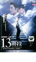 【バーゲンセール】【中古】DVD▼13階段 レンタル落ち