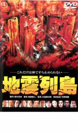 【中古】DVD▼地震列島 レンタル落ち