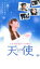 【中古】DVD▼天使 レンタル落ち 541円
