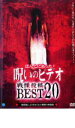 【中古】DVD▼ほんとにあった! 呪いのビデオ 戦慄投稿 BEST 20▽レンタル落ち