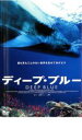 【中古】DVD▼ディープ・ブルー レンタル落ち