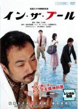 【送料無料】【中古】DVD▼イン・ザ・プール レンタル落ち