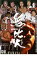 【バーゲンセール】【中古】DVD▼無比人 レンタル落ち 99円