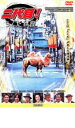 【バーゲンセール】【中古】DVD▼二代目!らくだ銀座 レンタル落ち