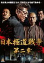 &nbsp;JAN&nbsp;4571211634613&nbsp;品　番&nbsp;DALI11461&nbsp;出　演&nbsp;小沢仁志／阿部亮平／仁科克基／島村みやこ／武田幸三／北代高士／吉田由一／友和&nbsp;監　督&nbsp;柿原利幸&nbsp;制作年、時間&nbsp;2019年&nbsp;78分&nbsp;製作国&nbsp;日本&nbsp;メーカー等&nbsp;オールイン エンタテインメント&nbsp;ジャンル&nbsp;邦画／アクション／ドラマ／任侠、極道&nbsp;&nbsp;【熱血　青春】&nbsp;カテゴリー&nbsp;DVD&nbsp;入荷日&nbsp;【2023-12-25】【あらすじ】小沢仁志主演による極道アクション第2弾。神征会3代目会長・矢島剛一がヒットマンに狙撃され重傷を負った。神征会内部では、阪神連合、吉永組、剣勇会、黒田組、そして相馬仁率いる相馬組ら、4代目の座を狙う者たちによる犯人捜しが続いていた。レンタル落ち商品のため、ディスク、ジャケットに管理シールが貼ってあります。