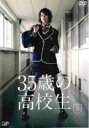 【バーゲンセール】【中古】DVD▼35歳の高校生 3(第6話、第7話) レンタル落ち