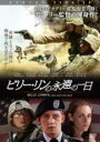 【バーゲンセール】【中古】DVD▼ビリー・リンの永遠の一日 レンタル落ち