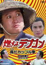 【バーゲンセール】【中古】DVD▼燃えよデブゴン 豚だカップル拳 HDマスター版 レンタル落ち