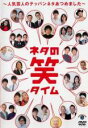 【バーゲンセール】【中古】DVD▼ネタの笑タイム 人気芸人のテッパンネタあつめました レンタル落ち