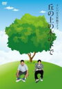 【バーゲンセール】【中古】DVD▼インパルス単独ライブ 丘の上の木の下で