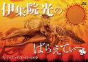 【バーゲンセール】【中古】DVD▼伊集院光のばらえてぃーぷらす ランナーズハイでわっはっはの巻