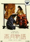 【中古】DVD▼雨月物語 レンタル落ち