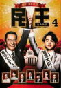 【バーゲンセール】【中古】DVD▼民王 4(第7話、第8話 最終) レンタル落ち