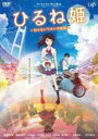【バーゲンセール】【中古】DVD▼ひるね姫 知らないワタシの物語 レンタル落ち