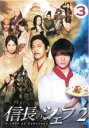 【バーゲンセール】【中古】DVD▼信長のシェフ2 vol.3(第4話、第5話) レンタル落ち