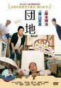 【中古】DVD▼団地 レンタル落ち