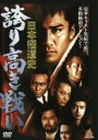 【バーゲンセール】【中古】DVD▼日本極道史 誇り高き戦い レンタル落ち