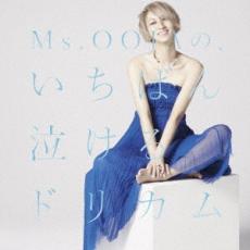 【送料無料】【中古】CD▼Ms.OOJAの、いちばん泣けるドリカム レンタル落ち