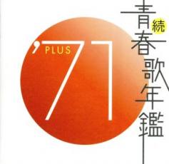 【中古】CD▼続 青春歌年鑑 ’71 PLUS レンタル落ち