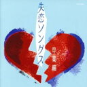 【バーゲンセール】【中古】CD▼失恋ソングス-卒業編 レンタル落ち