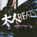 【バーゲンセール】【中古】CD▼大人BEATS レンタル落ち