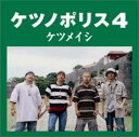 【バーゲンセール】【中古】CD▼ケツノポリス 4 レンタル落ち