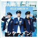 【バーゲンセール】【中古】CD▼こんにちは羽田 通常盤 レンタル落ち