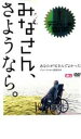 【バーゲンセール】【中古】DVD▼みなさん、さようなら。 レンタル落ち
