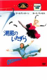 【中古】DVD▼潮風のいたずら レンタル落ち