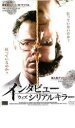 【バーゲンセール】【中古】DVD▼インタビュー・ウィズ・シリアルキラー レンタル落ち