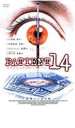 【バーゲンセール】【中古】DVD▼PATIENT 14 戦慄の人体実験 レンタル落ち
