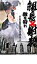 【中古】DVD▼組長×射殺 敵を狩れ▽レンタル落ち 249円