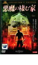 【バーゲンセール】【中古】DVD▼悪魔の棲む家 コレクターズ・エディション レンタル落ち