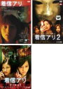 【バーゲンセール】【中古】DVD▼着信アリ(3枚セット)Vol 1、2、Final▽レンタル落ち 全3巻 ホラー