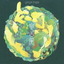 【中古】CD▼竜舌蘭 レンタル落ち