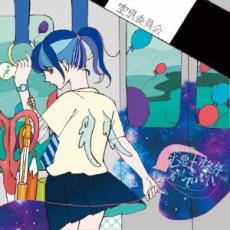 【バーゲンセール】【中古】CD▼僕はまだ必要十分条件を満たしていない。 レンタル落ち