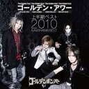 【送料無料】【中古】CD▼ゴールデン・アワー 上半期 ベスト 2010 通常盤▽レンタル落ち