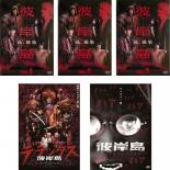 【バーゲンセール】全巻セット【中古】DVD▼彼岸島(5枚セット)TV版 全3巻 + デラックス + Love is over▽レンタル落ち ホラー