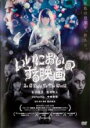 【バーゲンセール】【中古】DVD▼いいにおいのする映画 レンタル落ち
