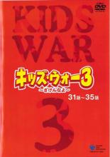 【バーゲンセール】【中古】DVD▼キッズ・ウォ-3 ざけんなよ 7(第31話～第35話) レンタル落ち