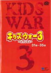 【バーゲンセール】【中古】DVD▼キッズ・ウォ-3 ざけんなよ 7(第31話～第35話) レンタル落ち