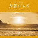 【中古】CD▼夕暮ジャズ レンタル落