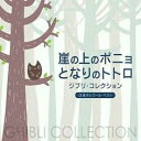 【バーゲンセール】【中古】CD▼崖の上のポニョ となりのトトロ ジブリ・コレクション α波オルゴール・ベスト レンタル落ち