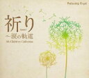 【中古】CD▼α波オルゴール 祈り 涙の軌道 Mr.Children コレクション レンタル落ち