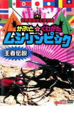 【バーゲンセール】【中古】DVD▼世界最強虫王決定戦 かぶと☆くわがた ムシリンピック 王者伝説 レンタル落ち