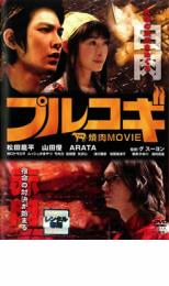 【バーゲンセール】【中古】DVD▼プルコギ THE 焼肉 MOVIE レンタル落ち