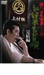 【処分特価・未検品・未清掃】【中古】DVD▼新 日本の首領 完結編 レンタル落ち