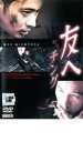 【バーゲンセール】【中古】DVD▼友へ チング レンタル落ち