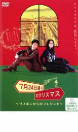 【中古】DVD▼7月24日通りのクリスマス レンタル落ち